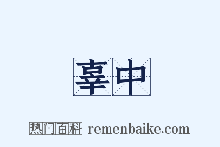 辜中是什么意思的图片